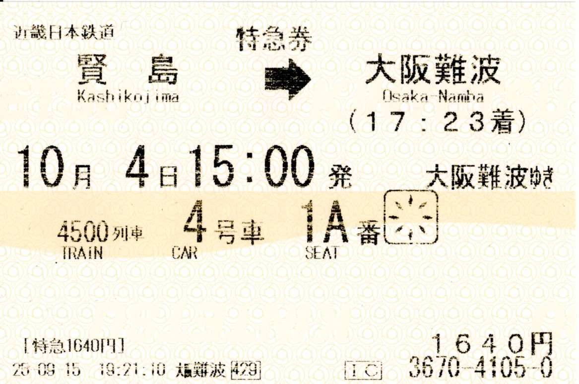 特急券(ミジュマルライナー)(23000系・阪伊4500レ)(2025.10.4)